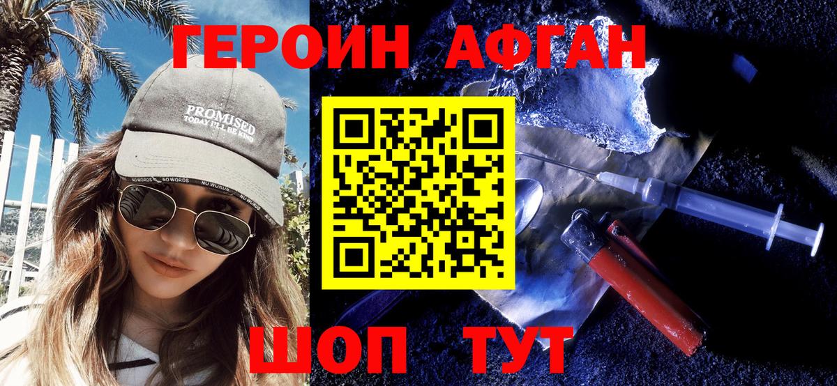 ГЕРОИН афганец Учалы